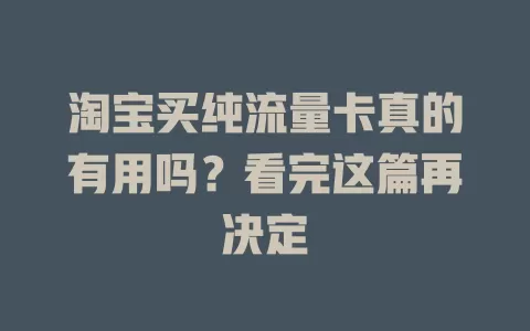 淘宝买纯流量卡真的有用吗？看完这篇再决定