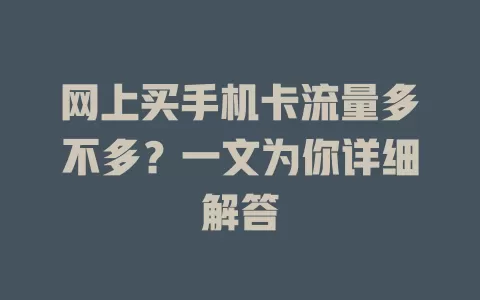 网上买手机卡流量多不多？一文为你详细解答