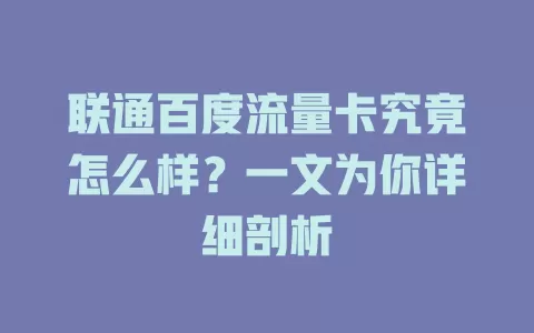 联通百度流量卡究竟怎么样？一文为你详细剖析