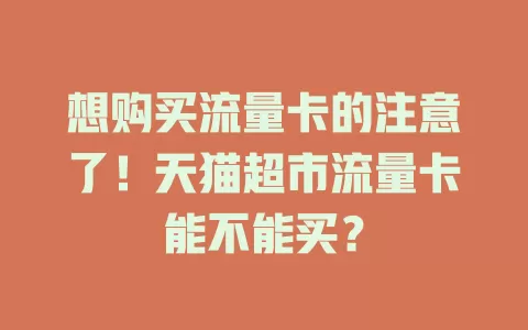 想购买流量卡的注意了！天猫超市流量卡能不能买？
