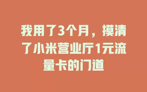 我用了3个月，摸清了小米营业厅1元流量卡的门道