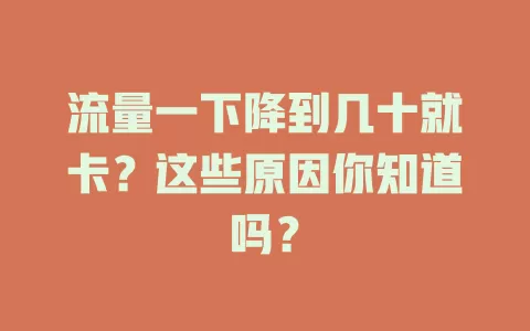 流量一下降到几十就卡？这些原因你知道吗？