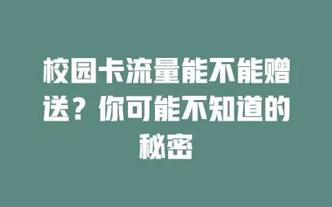 校园卡流量能不能赠送？你可能不知道的秘密