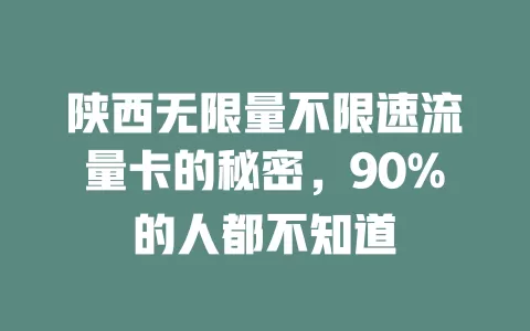 陕西无限量不限速流量卡的秘密，90%的人都不知道