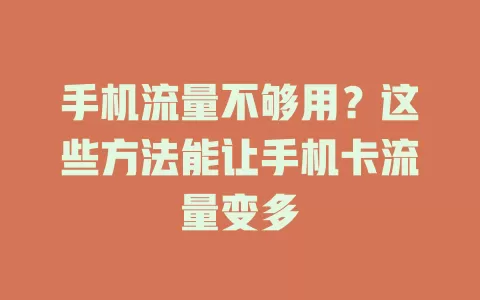 手机流量不够用？这些方法能让手机卡流量变多