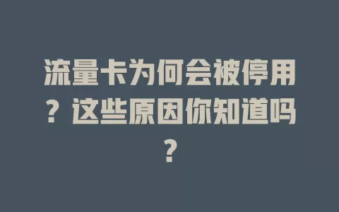 流量卡为何会被停用？这些原因你知道吗？