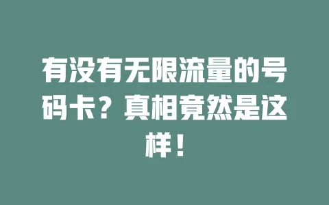 有没有无限流量的号码卡？真相竟然是这样！