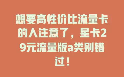 想要高性价比流量卡的人注意了，星卡29元流量版a类别错过！