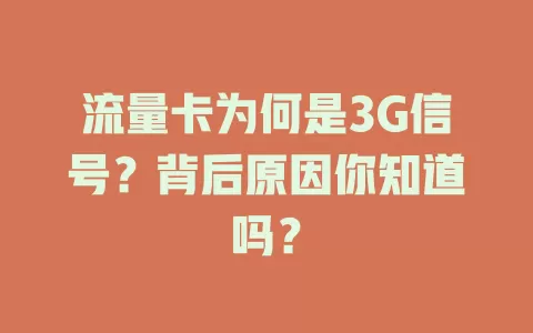 流量卡为何是3G信号？背后原因你知道吗？