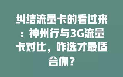 纠结流量卡的看过来：神州行与3G流量卡对比，咋选才最适合你？