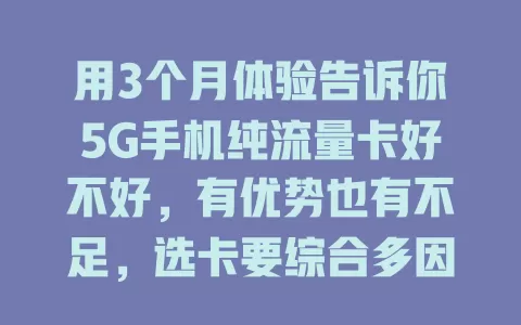 用3个月体验告诉你5G手机纯流量卡好不好，有优势也有不足，选卡要综合多因素权衡