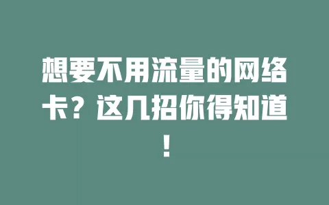 想要不用流量的网络卡？这几招你得知道！