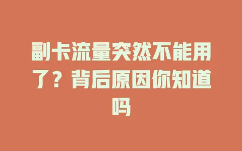 副卡流量突然不能用了？背后原因你知道吗