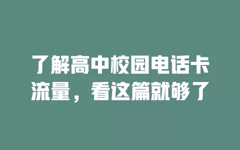 了解高中校园电话卡流量，看这篇就够了