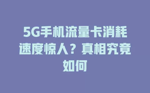 5G手机流量卡消耗速度惊人？真相究竟如何