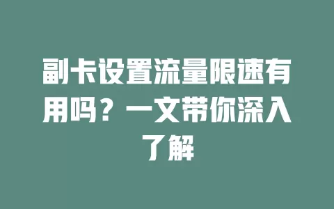 副卡设置流量限速有用吗？一文带你深入了解