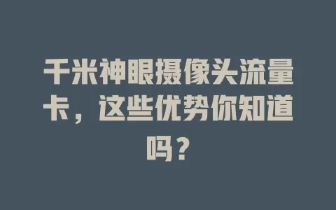千米神眼摄像头流量卡，这些优势你知道吗？