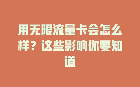 用无限流量卡会怎么样？这些影响你要知道