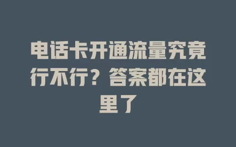 电话卡开通流量究竟行不行？答案都在这里了