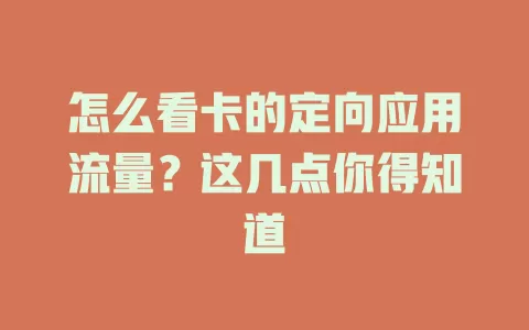 怎么看卡的定向应用流量？这几点你得知道