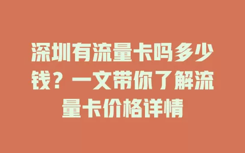 深圳有流量卡吗多少钱？一文带你了解流量卡价格详情