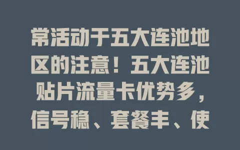 常活动于五大连池地区的注意！五大连池贴片流量卡优势多，信号稳、套餐丰、使用便捷，畅享优质网络就靠它！