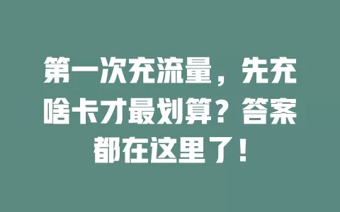 第一次充流量，先充啥卡才最划算？答案都在这里了！