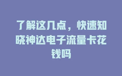 了解这几点，快速知晓神达电子流量卡花钱吗