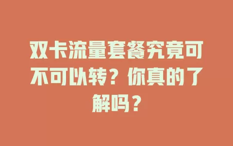 双卡流量套餐究竟可不可以转？你真的了解吗？
