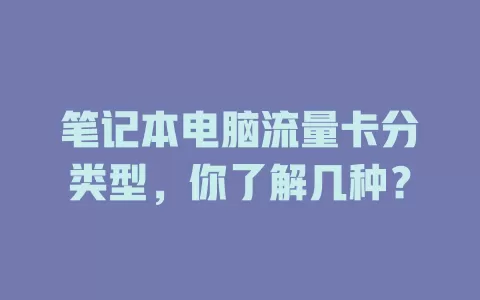 笔记本电脑流量卡分类型，你了解几种？