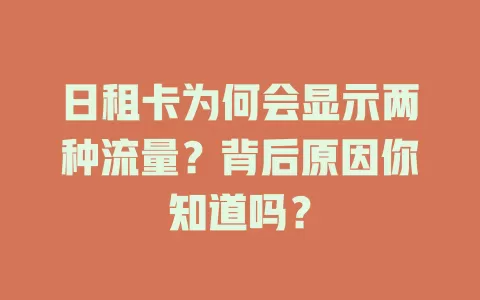 日租卡为何会显示两种流量？背后原因你知道吗？