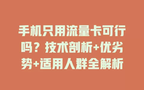 手机只用流量卡可行吗？技术剖析+优劣势+适用人群全解析
