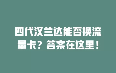 四代汉兰达能否换流量卡？答案在这里！