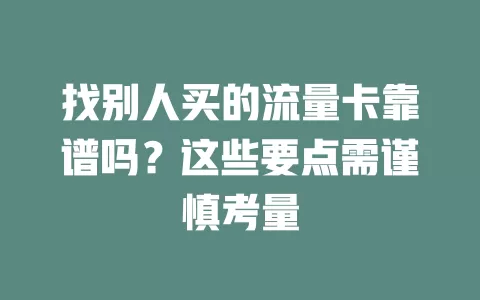 找别人买的流量卡靠谱吗？这些要点需谨慎考量