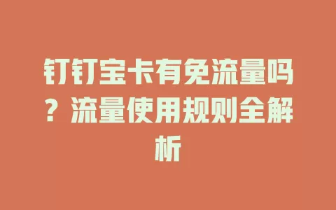 钉钉宝卡有免流量吗？流量使用规则全解析