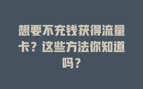 想要不充钱获得流量卡？这些方法你知道吗？