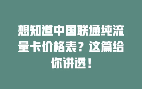 想知道中国联通纯流量卡价格表？这篇给你讲透！
