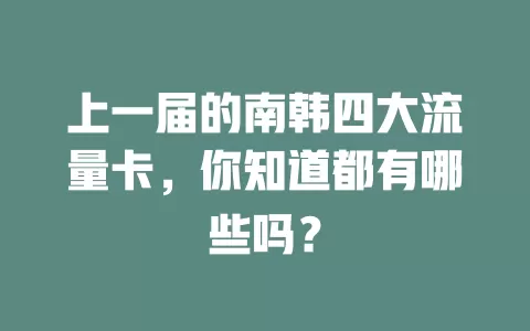上一届的南韩四大流量卡，你知道都有哪些吗？