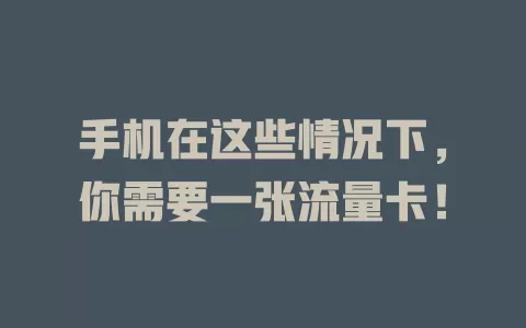 手机在这些情况下，你需要一张流量卡！