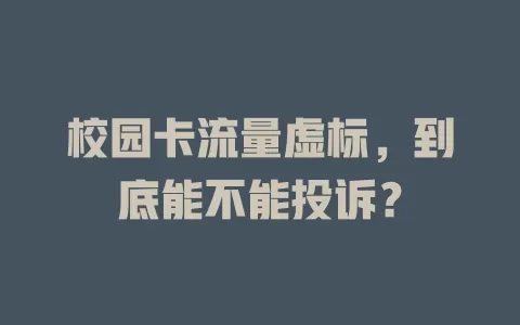 校园卡流量虚标，到底能不能投诉？