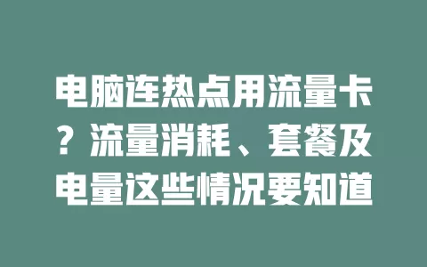 电脑连热点用流量卡？流量消耗、套餐及电量这些情况要知道