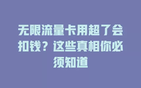 无限流量卡用超了会扣钱？这些真相你必须知道