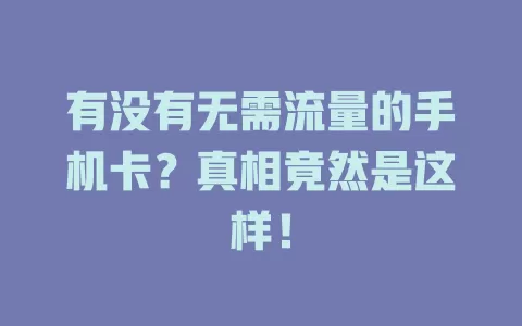 有没有无需流量的手机卡？真相竟然是这样！