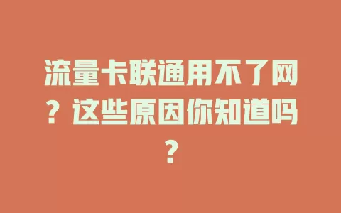 流量卡联通用不了网？这些原因你知道吗？