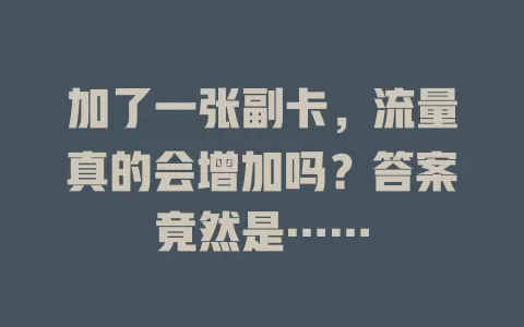 加了一张副卡，流量真的会增加吗？答案竟然是……