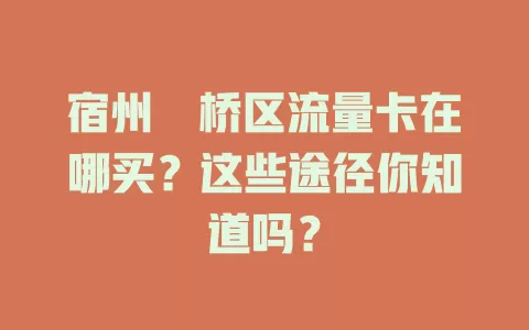 宿州埇桥区流量卡在哪买？这些途径你知道吗？