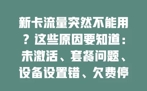 新卡流量突然不能用？这些原因要知道：未激活、套餐问题、设备设置错、欠费停机、环境信号差