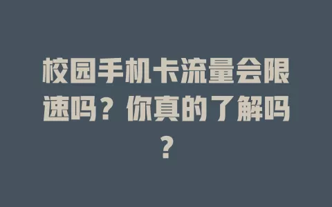 校园手机卡流量会限速吗？你真的了解吗？