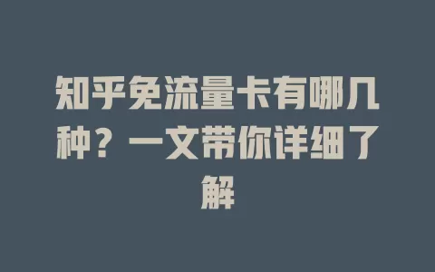 知乎免流量卡有哪几种？一文带你详细了解