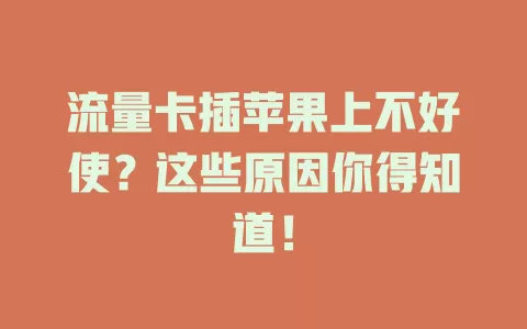 流量卡插苹果上不好使？这些原因你得知道！